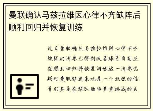 曼联确认马兹拉维因心律不齐缺阵后顺利回归并恢复训练