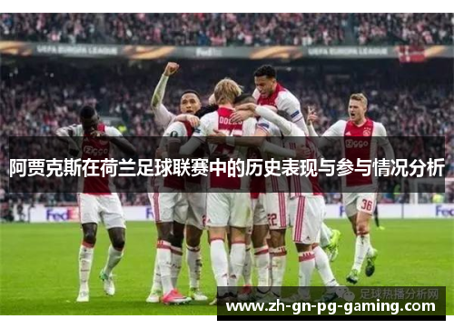 阿贾克斯在荷兰足球联赛中的历史表现与参与情况分析