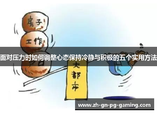 面对压力时如何调整心态保持冷静与积极的五个实用方法