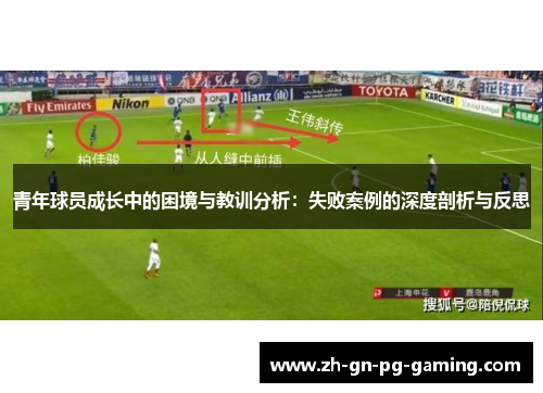 青年球员成长中的困境与教训分析：失败案例的深度剖析与反思
