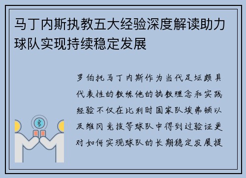 马丁内斯执教五大经验深度解读助力球队实现持续稳定发展