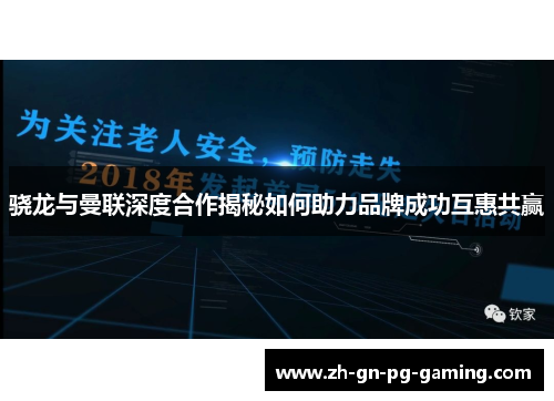 骁龙与曼联深度合作揭秘如何助力品牌成功互惠共赢
