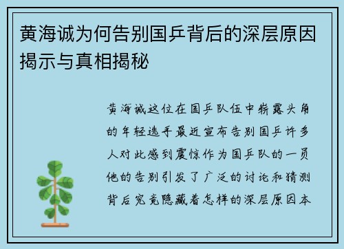 黄海诚为何告别国乒背后的深层原因揭示与真相揭秘