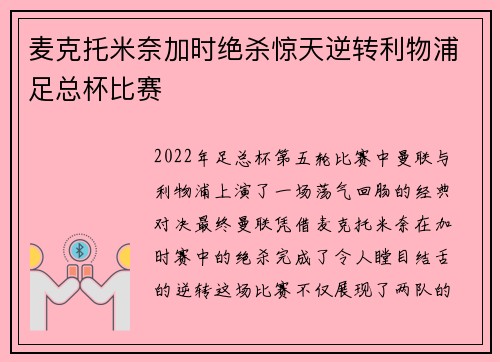 麦克托米奈加时绝杀惊天逆转利物浦足总杯比赛