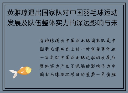 黄雅琼退出国家队对中国羽毛球运动发展及队伍整体实力的深远影响与未来展望
