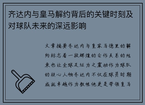 齐达内与皇马解约背后的关键时刻及对球队未来的深远影响