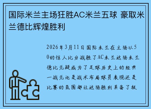 国际米兰主场狂胜AC米兰五球 豪取米兰德比辉煌胜利