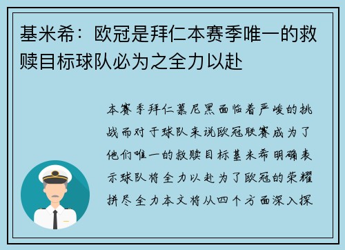 基米希：欧冠是拜仁本赛季唯一的救赎目标球队必为之全力以赴
