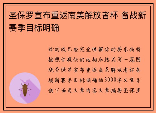 圣保罗宣布重返南美解放者杯 备战新赛季目标明确