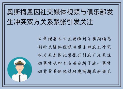 奥斯梅恩因社交媒体视频与俱乐部发生冲突双方关系紧张引发关注