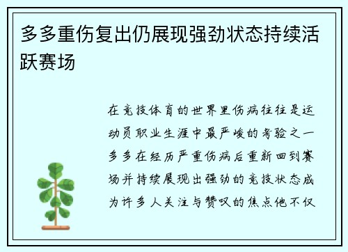 多多重伤复出仍展现强劲状态持续活跃赛场