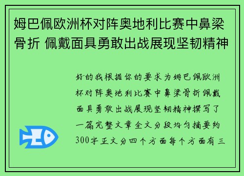 姆巴佩欧洲杯对阵奥地利比赛中鼻梁骨折 佩戴面具勇敢出战展现坚韧精神