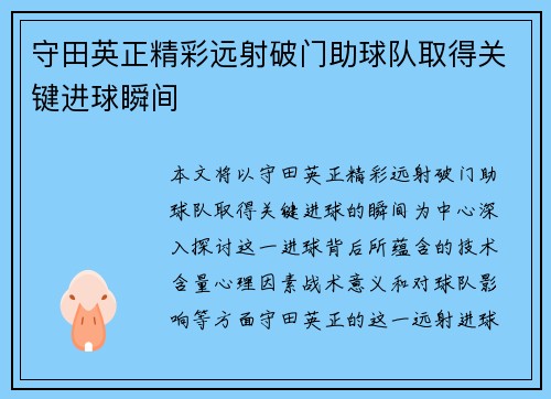 守田英正精彩远射破门助球队取得关键进球瞬间