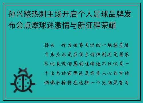 孙兴慜热刺主场开启个人足球品牌发布会点燃球迷激情与新征程荣耀