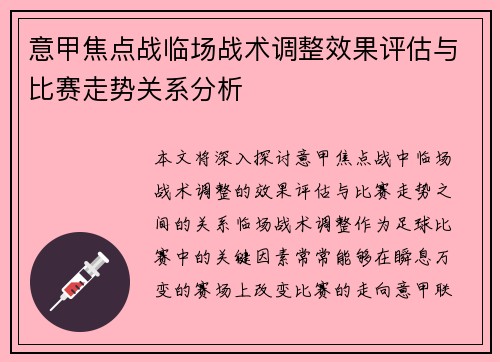 意甲焦点战临场战术调整效果评估与比赛走势关系分析